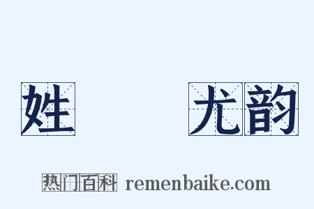 姓觿‧尤韵是什么意思的图片